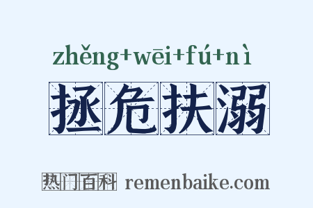 拯危扶溺是什么意思的图片